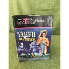Обложка книги «Танец с мертвецом»