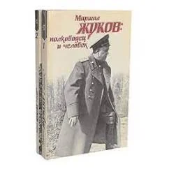 Обложка книги «Маршал Жуков: Полководец и человек. Том 1-2»