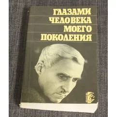 Обложка книги «Глазами человека моего поколения»