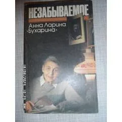 Обложка книги «Незабываемое»