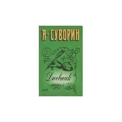 Обложка книги «А.С.Суворин "Дневник"»