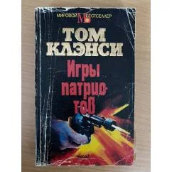 Обложка книги «Игры патриотов»
