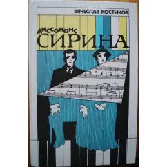 Обложка книги «Диссонанс Сирина»