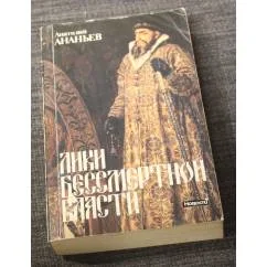 Обложка книги «Лики бессмертной власти»