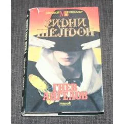 Обложка книги «Гнев ангелов»