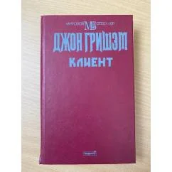 Обложка книги «Клиент»