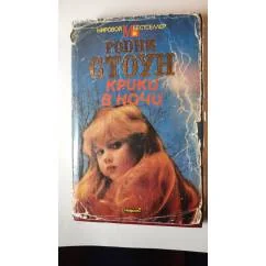 Обложка книги «Крики в ночи»