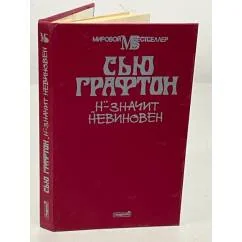 Обложка книги «"Н" — значит невиновен»