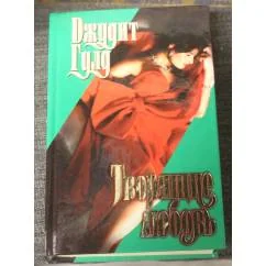 Обложка книги «Творящие любовь»
