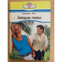 Обложка книги «Запоздалое счастье»