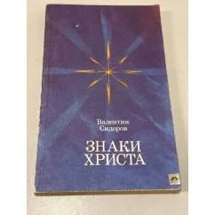 Обложка книги «Знаки Христа»