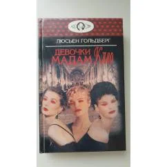 Обложка книги «Девочки мадам Клео»