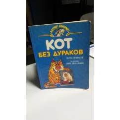 Обложка книги «Кот без дураков»