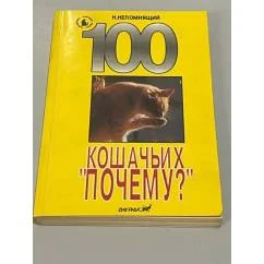 Обложка книги «100 кошачьих "почему?"»