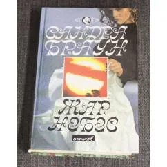 Обложка книги «Жар небес»