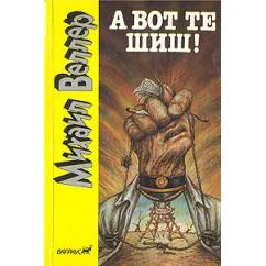 Обложка книги «А вот те шиш!»