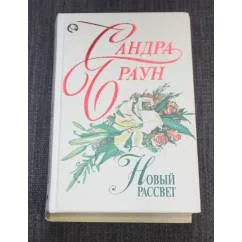 Обложка книги «Новый рассвет»