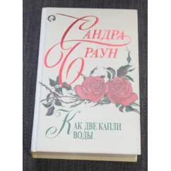Обложка книги «Как две капли воды»