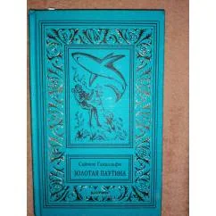 Обложка книги «Золотая паутина»