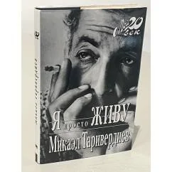 Обложка книги «Я просто живу»