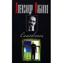 Обложка книги «Самозванец»