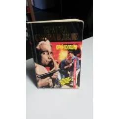 Обложка книги «Братва снова в деле. Продолжение боевиков" боатва" и " братва-2"»