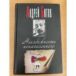 Обложка книги «Неизбежность ненаписанного»