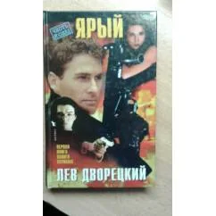 Обложка книги «Ярый»