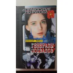 Обложка книги «Генералы подвалов»