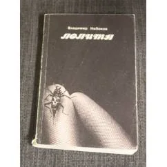 Обложка книги «Лолита»