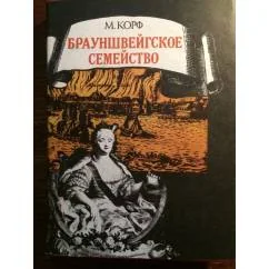 Обложка книги «Брауншвейгское семейство»