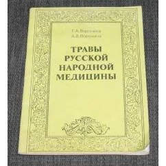 Обложка книги «Травы русской народной медицины»
