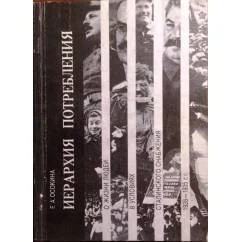 Обложка книги «Иерархия потребления: о жизни людей в условиях сталинского снабжения 1928-1935 гг.»