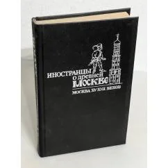 Обложка книги «Иностранцы о древней Москве. : Москва XV-XVII вв»