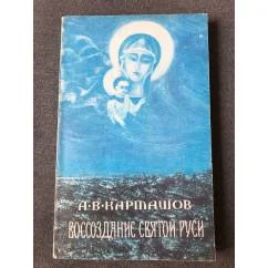 Обложка книги «Воссоздание Святой Руси»