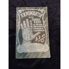 Обложка книги «Хиромантия или тайны руки»