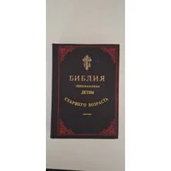 Обложка книги «Библия, пересказанная детям старшего возраста»