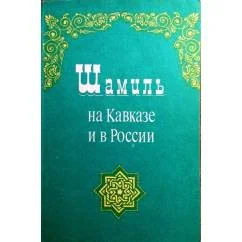 Обложка книги «Шамиль на Кавказе и в России»