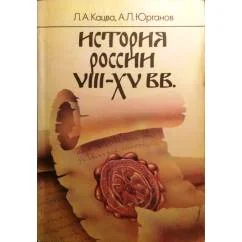 Обложка книги «История России VIII-XV вв. : Эксперим. учеб. для 7-го кл. сред. учеб. заведений»