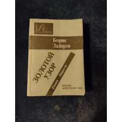 Обложка книги «Золотой узор»