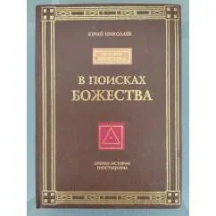 Обложка книги «В поисках божества»