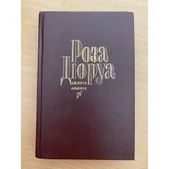 Обложка книги «Роза Дюруа»