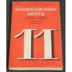 Обложка книги «Экзаменационные билеты 1998-1999 учебный год 11 класс»