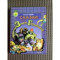 Обложка книги «Сказки про Змея Горыныча»