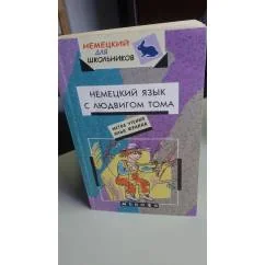 Обложка книги «Немецкий язык с Людвигом Тома»