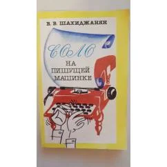 Обложка книги «Соло на пишущей машинке»