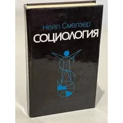 Обложка книги «Социология»