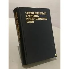 Обложка книги «Современный словарь иностраннх слов»