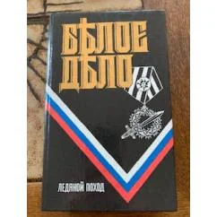 Обложка книги «Ледяной поход»