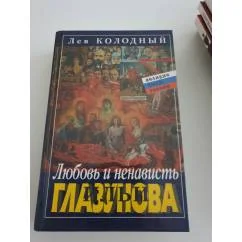 Обложка книги «Любовь и ненависть Ильи Глазунова»